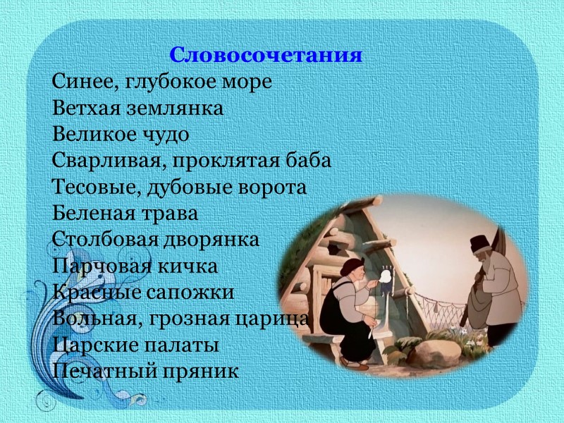 Словосочетания Синее, глубокое море Ветхая землянка Великое чудо Сварливая, проклятая баба Тесовые, дубовые ворота